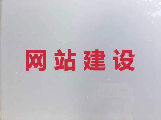 梅州网站建设设计